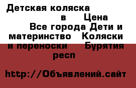 Детская коляска “Noordi Arctic Classic“ 2 в 1 › Цена ­ 14 000 - Все города Дети и материнство » Коляски и переноски   . Бурятия респ.